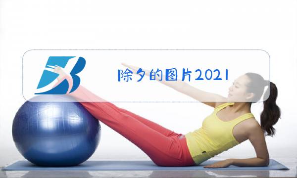 除夕的图片2021图片