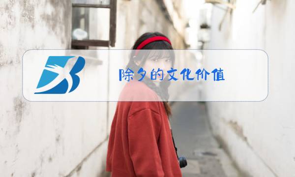 除夕的文化价值图片
