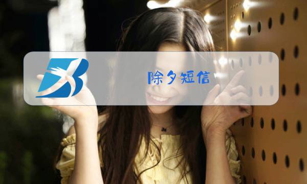 除夕短信图片