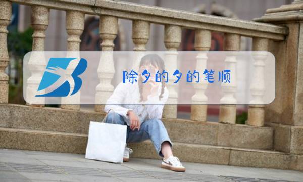 除夕的夕的笔顺图片