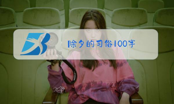 除夕的习俗100字图片