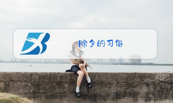 除夕的习俗图片