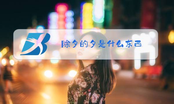 除夕的夕是什么东西图片
