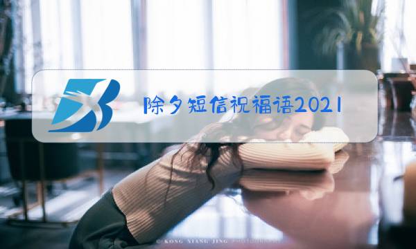 除夕短信祝福语2021最火图片