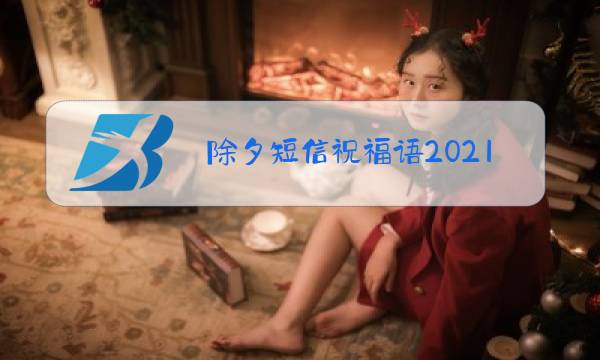 除夕短信祝福语2021图片