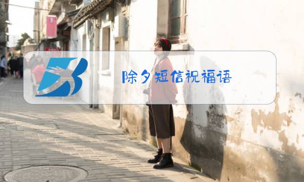 除夕短信祝福语图片