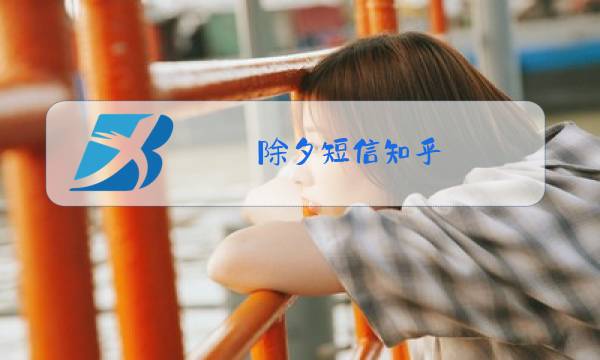 除夕短信知乎图片