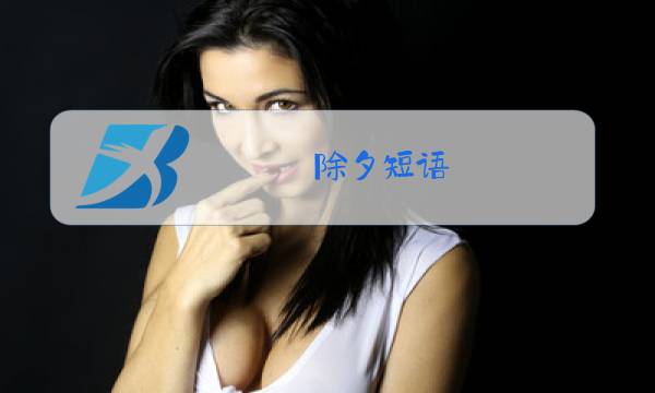 除夕短语图片