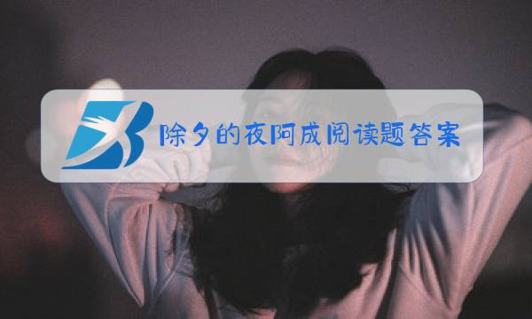除夕的夜阿成阅读题答案图片