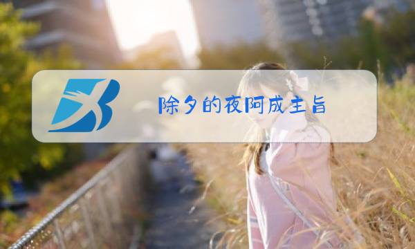 除夕的夜阿成主旨图片