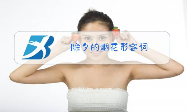 除夕的烟花形容词图片