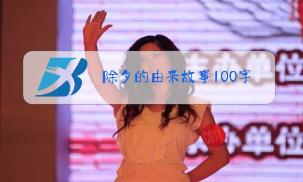 除夕的由来故事100字图片