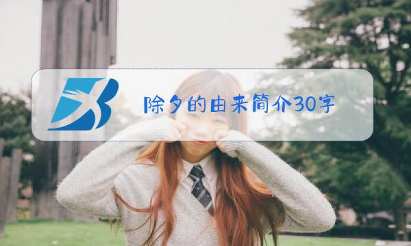 除夕的由来简介30字图片