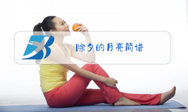 除夕的月亮简谱图片