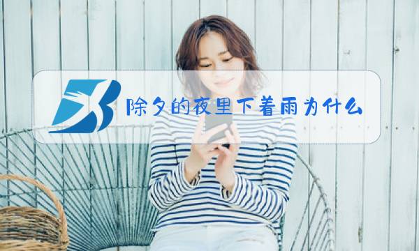 除夕的夜里下着雨为什么说作者有必能战胜疫情的信念图片