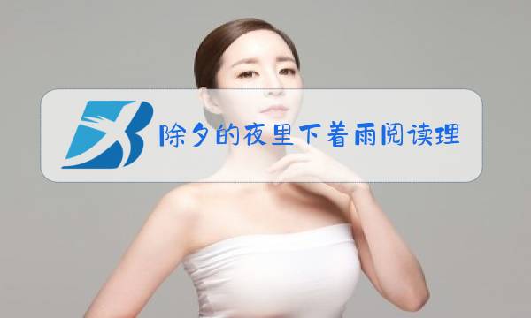除夕的夜里下着雨阅读理解图片