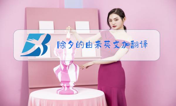 除夕的由来英文加翻译图片
