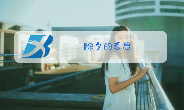 除夕的意思?图片