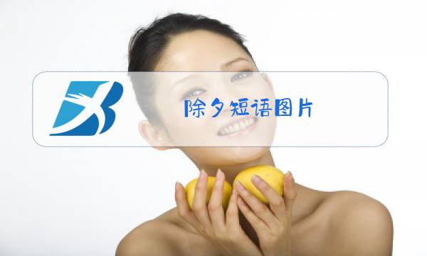 除夕短语图片图片