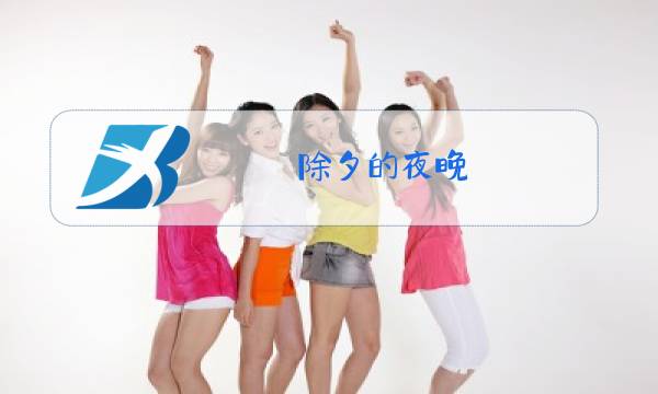 除夕的夜晚,明月如盘修改病句图片