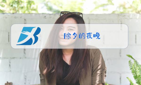 除夕的夜晚,天空绽开了各种美丽的烟花,补充完整图片