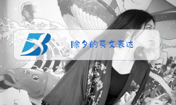 除夕的英文表达图片