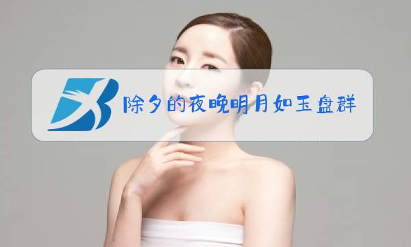 除夕的夜晚明月如玉盘群星闪烁修改病句图片