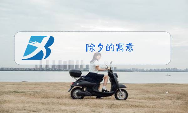 除夕的寓意图片
