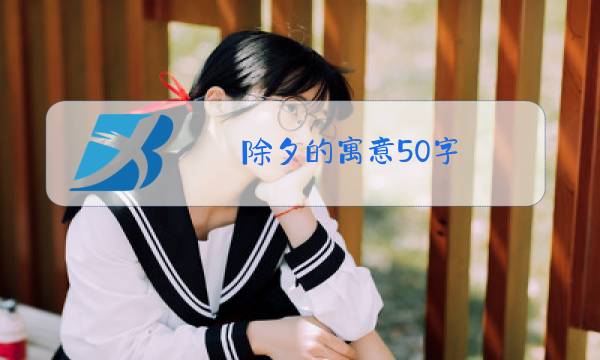 除夕的寓意50字图片