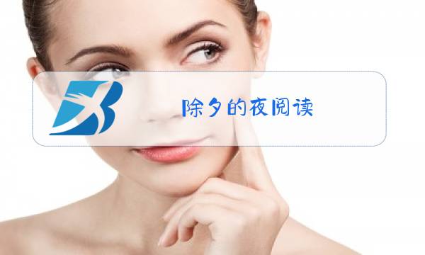 除夕的夜阅读图片