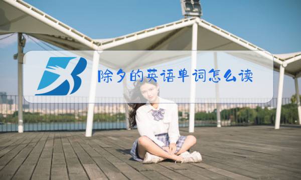 除夕的英语单词怎么读图片