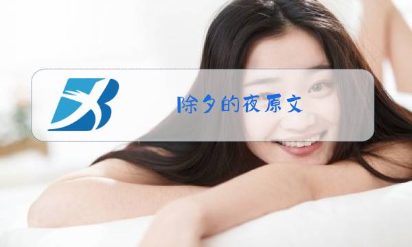 除夕的夜原文图片