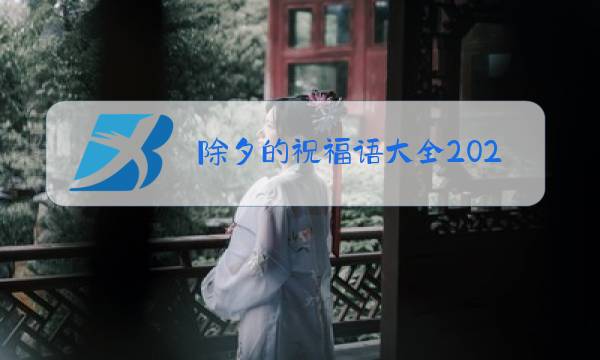 除夕的祝福语大全2021图片