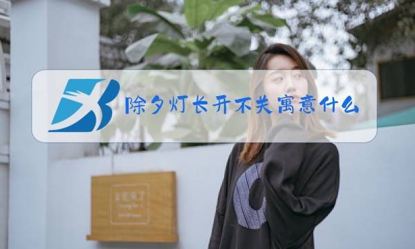 除夕灯长开不关寓意什么?图片