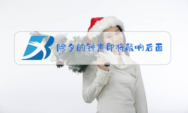 除夕的钟声即将敲响后面一句图片