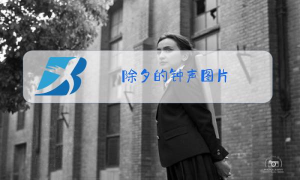 除夕的钟声图片图片