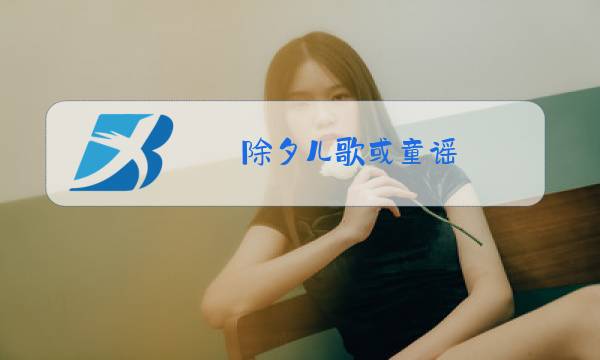 除夕儿歌或童谣图片