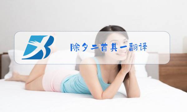 除夕二首其一翻译图片