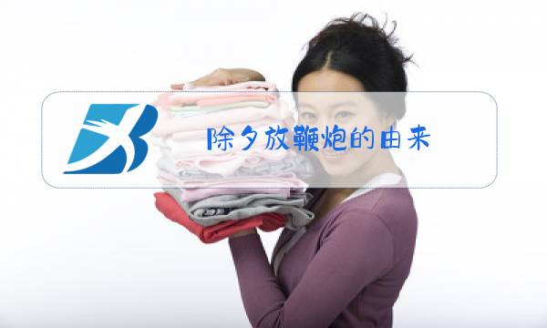 除夕放鞭炮的由来图片