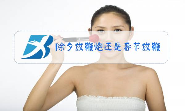 除夕放鞭炮还是春节放鞭炮图片