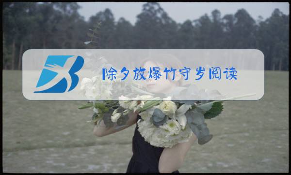 除夕放爆竹守岁阅读图片