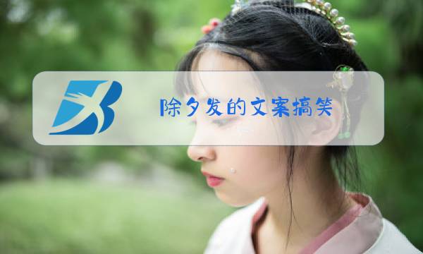 除夕发的文案搞笑图片