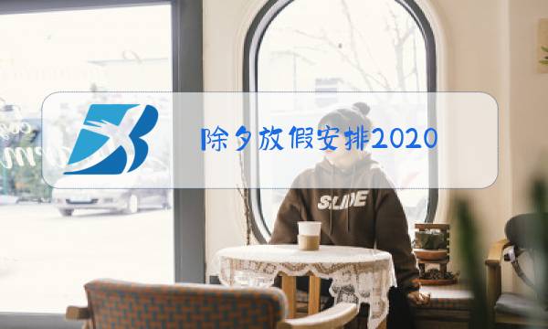 除夕放假安排2020图片