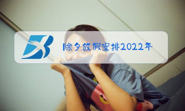 除夕放假安排2022年图片