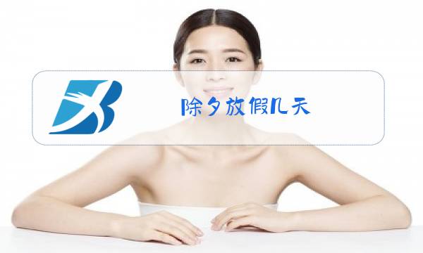 除夕放假几天?图片