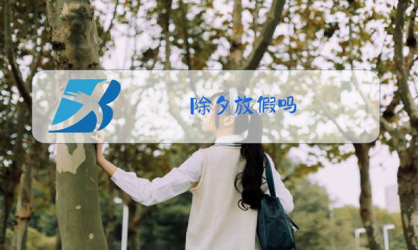除夕放假吗图片