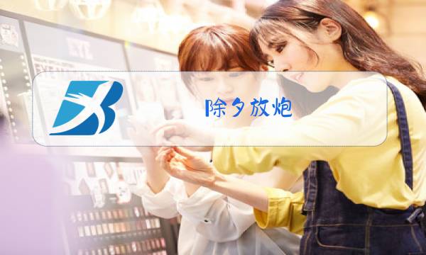除夕放炮图片