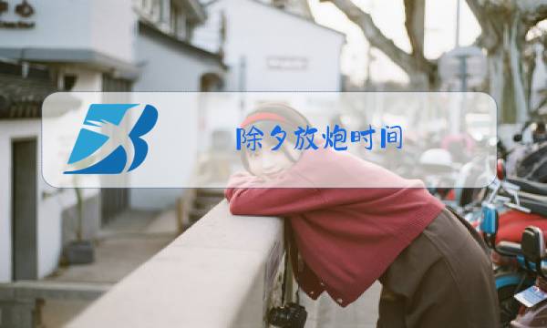 除夕放炮时间图片