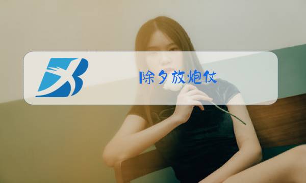 除夕放炮仗图片