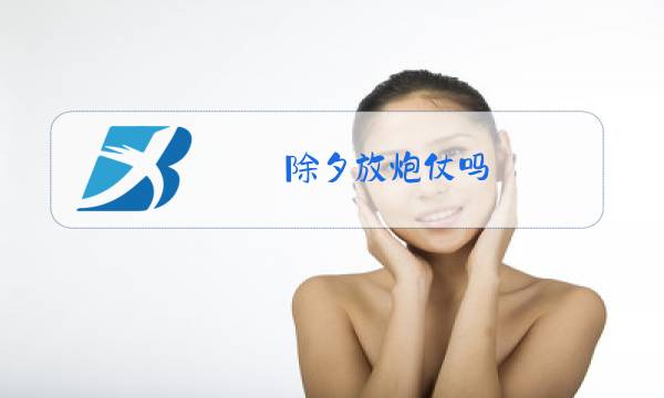 除夕放炮仗吗图片